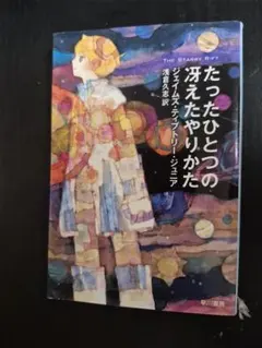 たったひとつの冴えたやりかた