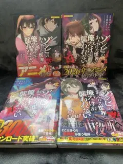 マンガ　ゾンビのあふれた世界で俺だけが襲われない1〜４セット