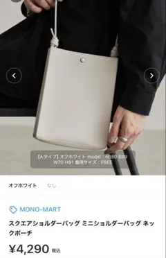 「未使用」MONO-MART スクエアショルダーバッグ ミニショルダーバッグ