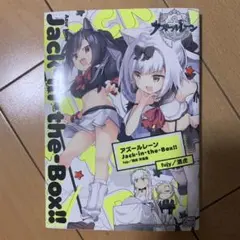 アズールレーン Jack-in-the-Box!! fujy/酒虎 作品集
