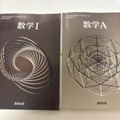 数学 I & A セット