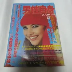 男性自身 3月20日号 昭和レトロ 雑誌 昭和54年発行