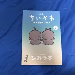 映画 ちいかわ 人魚の島のひみつ 入場者特典 第5弾 ひみつ本