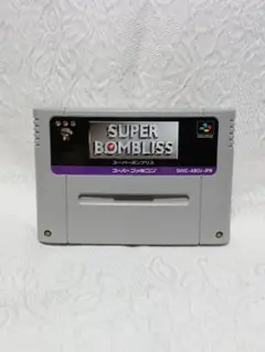 SFC スーパーファミコン スーパーボンブリス レトロ ゲーム ゲームソフト