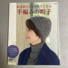 おばあちゃまのあたたかな手編みの帽子 入手困難本