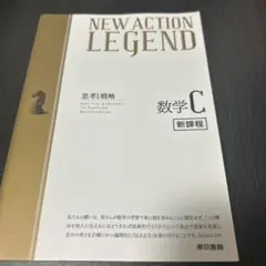 NEW ACTION LEGEND 数学C 新課程