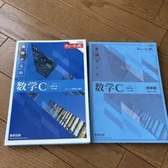 新課程チャート式基礎からの数学C