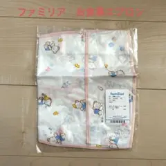 ファミリア　未使用　お食事エプロン　ビニール