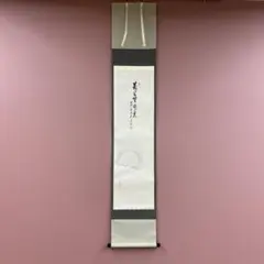 美品 掛け軸 瑞龍山雲澤禅寺 足立泰道作「青松多寿色」共箱 懐紙 縁起物 正月 美品 掛け軸 瑞龍山雲澤禅寺 足立泰道作「青松多寿色」
