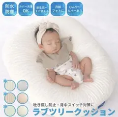 ラブツリークッション LOVE TREE 吐き戻し防止 ベビーのサムネイル