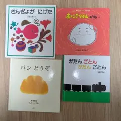 幼児　絵本４冊セット