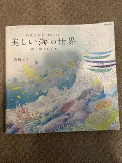 GRAND BLUE 美しい海の世界 ぬり絵BOOK 西脇エリ