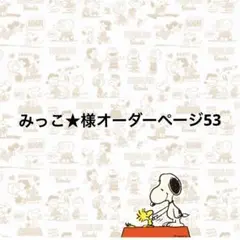 みっこ★様オーダーページ