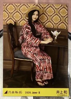乃木坂46 生写真 井上和 浴衣2026 レアポ 2種セット - メルカリ