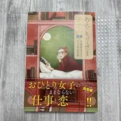 おひとりさまホテル 6