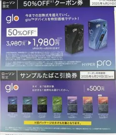 ローソンglo™デバイス 50%OFFクーポン券　タバコ引き換え券
