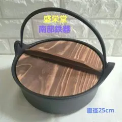 南部鉄器 盛栄堂 吊り手付き 鍋 木製蓋付き 和モダン 鉄鍋 鍋料理用 25cmのサムネイル