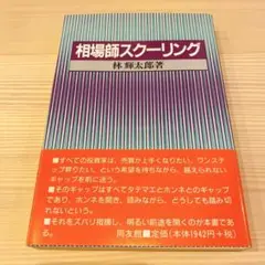 相場師スクーリング