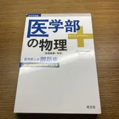 医学部の物理　高井隼人