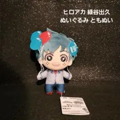 僕のヒーローアカデミア 緑谷出久 ぬいぐるみ ともぬい