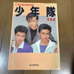 2026年最新】少年隊 写真集の人気アイテム - メルカリ