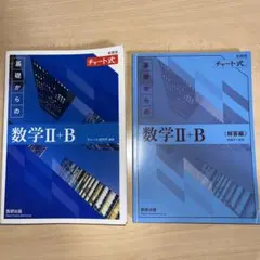 新課程青チャート基礎からの数学 II+B （チャート式）