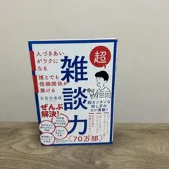 超雑談力 五百田達成著