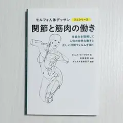 モルフォ人体デッサン ミニシリーズ 関節と筋肉の動き