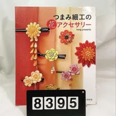 ［8395］つまみ細工の花アクセサリー