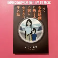 よく宗教勧誘に来る人の家に生まれた子の話