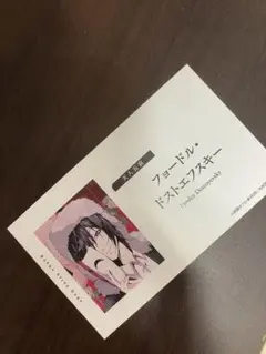 文豪ストレイドッグス　フェア 特典　名刺風カード　 　フョードル