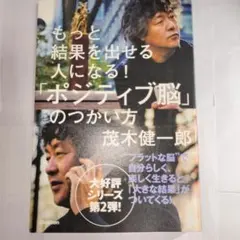 もっと結果を出せる人になる!「ポジティブ脳」のつかい方