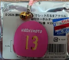 勝利時グッズだるまアクリルキーホルダー 橋本選手のサムネイル