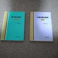 微分積分読本 1変数 & 続 多変数