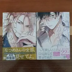 なつめさんは開発かれたい&なつめさんは開花びたい 全2巻セット