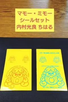 マモー、ミモーシールセット　内村光良 ちはる
