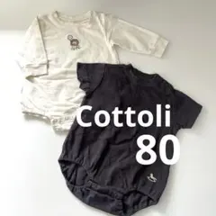 Cottoli ロンパース 80 2枚セット