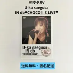【DVD】三枝夕夏/U-ka saegusa IN db❝CHOCOⅡとLIVE