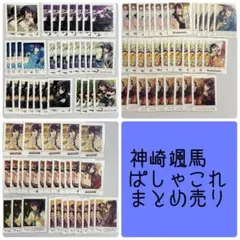 あんスタ　ぱしゃっつ　ぱしゃこれ　神崎颯馬　颯馬　まとめ売り あんスタ 神崎颯馬 ぱしゃこれ ぱしゃっつ - メルカリ