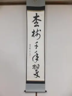 真筆保証 有馬頼底 直筆 寿無涯 相国寺管長 金閣寺管長 臨済宗 茶掛