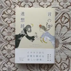 言の葉連想辞典