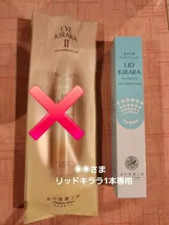 お得セット✨アイキララ2&リッドキララ✨セット♥️➁ 新品！未開封