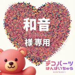 和音 様　専用ページ