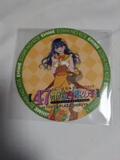 黒川あかね　推しの子　47都道府県　コラボカフェ　コースター