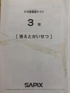 2026年最新】サピックス 5年 テストの人気アイテム - メルカリ