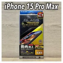 【新品】エレコム iPhone 15 Pro Max ガラスフィルム①DG4