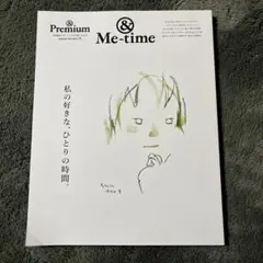 &Premium特別編集 私の好きな、ひとりの時間。