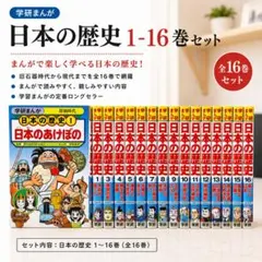 【難あり・シミ】　学研 まんが日本の歴史　1-16巻