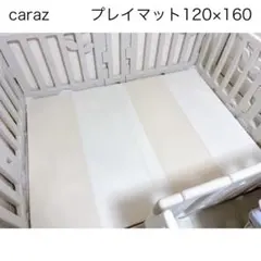 caraz thesun プレイマット 120×160 折りたたみ　4㎝