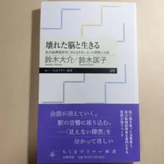 壊れた脳と生きる 高次機能障害「名もなき苦しみ」の理解と支援